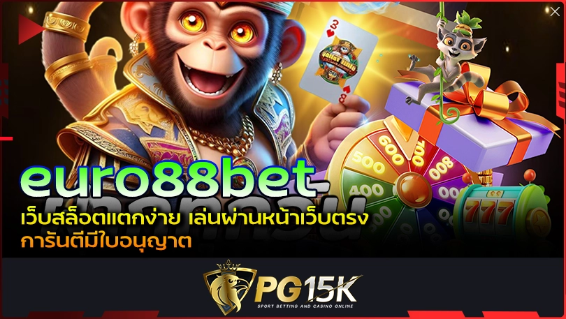 PG15K euro88bet เว็บสล็อตแตกง่าย เล่นผ่านหน้าเว็บตรง การันตีมีใบอนุญาต